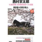  10 Цу река . часть Япония длина . длина . лучший выбор сборник (18) Nara - Akira день .* иллюзия .. . человек -| Nishimura Kyotaro 