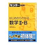 センター力UP！はじめからわかる数学2・B／今野和浩