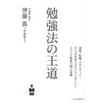 勉強法の王道／伊藤真