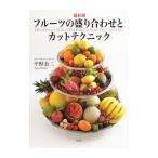 フルーツの盛り合わせとカットテクニック／平野泰三