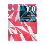 ファッションを変えた100のアイデア／WorsleyHarriet