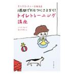 カリスマ・ナニーが教える１週間でおむつにさよなら！トイレトレーニング講座／ＦｏｒｄＧｉｎａ