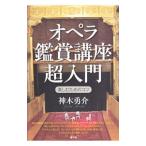 オペラ鑑賞講座超入門／神木勇介