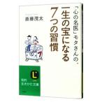 Yahoo! Yahoo!ショッピング(ヤフー ショッピング)「心の名医」モタさんの、一生の宝になる7つの習慣／斎藤茂太