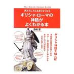 ギリシャ・ローマの神話がよくわかる本／島崎晋