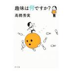 趣味は何ですか？／高橋秀実