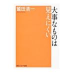 大事なものは見えにくい／鷲田清一