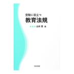 受験に役立つ教育法規／山本豊