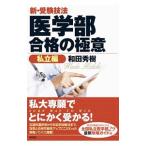 Yahoo! Yahoo!ショッピング(ヤフー ショッピング)新・受験技法医学部合格の極意−私立編−／和田秀樹