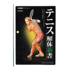 テニス解体新書／RoetertE．Paul