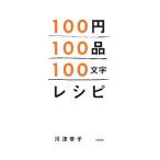 100円100品100文字レシピ／川津幸子