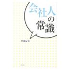 会社人の常識／斉藤紀夫
