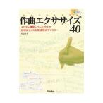 作曲エクササイズ40／杉山泰