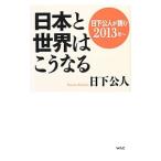 日本と世界はこうなる 2013年〜／日下