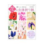 暮らしを彩る花の立体折り紙／宮本真理子