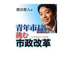 青年市長が挑む市政改革／熊谷俊人