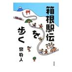 箱根駅伝を歩く／泉麻人