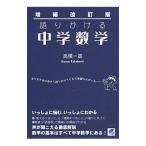 語りかける中学数学／高橋一雄（数学）