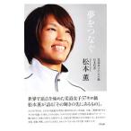 夢をつなぐ／松本薫