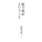 家で死ぬということ／山崎章郎
