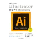 できるクリエイターＩｌｌｕｓｔｒａｔｏｒ独習ナビ／三浦悟（１９６５〜）