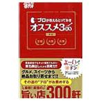 プロが教えるとっておきオススメ３００ 赤版／ぴあ関西支社