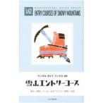 Yahoo! Yahoo!ショッピング(ヤフー ショッピング)雪山エントリーコース／山と溪谷社アウトドア出版部【編】