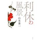  выгода .. пейзаж | Yamamoto . один 