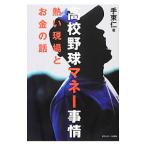  средняя школа бейсбол деньги обстоятельства | рука пачка .