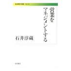 Yahoo! Yahoo!ショッピング(ヤフー ショッピング)営業をマネジメントする／石井淳蔵