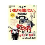 バイクいまさら聞けない大図解 2／〓出版社
