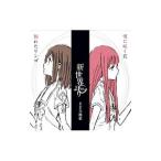 「新世界より」主題歌〜割れたリンゴ/渡辺早季(CV:種田梨沙) 「新世界より」主題歌〜割れたリンゴ/渡辺早季(CV:種田梨沙)