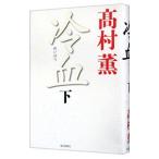 冷血（合田雄一郎シリーズ5） 下／高村薫