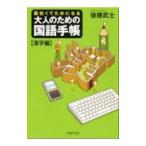大人のための国語手帳 面白くてためになる−漢字編−／後藤武士