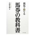 競馬で勝てる「馬券の教科書」／古沢秀和