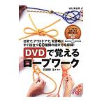 Yahoo! Yahoo!ショッピング(ヤフー ショッピング)DVDで覚えるロープワーク／羽根田治