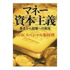 マネー資本主義／日本放送協会