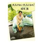 大人げない大人になれ！／成毛真