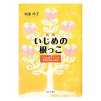 いじめの根っこ／内田玲子