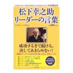 松下幸之助リーダーの言葉／松下幸之助