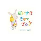 だいすきぎゅっぎゅっ／GershatorPhillis