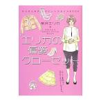 エリカの偏愛クローゼット／桜沢エリカ
