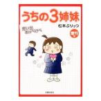 うちの３姉妹 増刊号／松本ぷりっつ