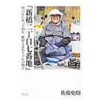 Yahoo! Yahoo!ショッピング(ヤフー ショッピング)新橋二丁目七番地／佐藤史朗（1948〜）