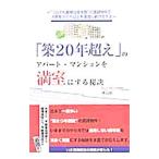 「築20年超え」のアパート・マンションを満室にする秘訣／西島昭