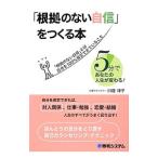 「根拠のない自信」をつくる本／川畑律子