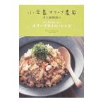 小豆島オリーブ農家井上誠耕園のカラダにおいしいオリーブオイル・レシピ／主婦の友社