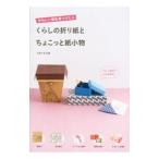 Yahoo! Yahoo!ショッピング(ヤフー ショッピング)くらしの折り紙とちょこっと紙小物／主婦の友社