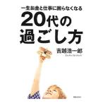 一生お金と仕事に困らなくなる20代の過ごし方／吉越浩一郎