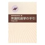 衆議院選挙の手引 平成24年／選挙制度研